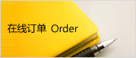 在線訂單