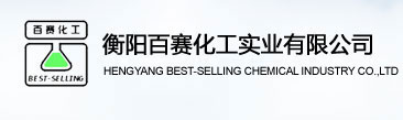 衡陽(yáng)百賽化工實(shí)業(yè)有限公司